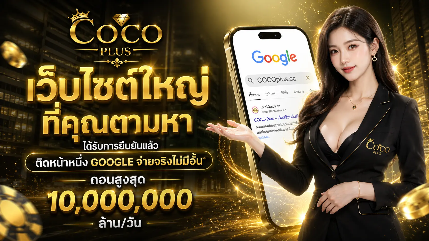 COCOPLUS เว็บใหญ่